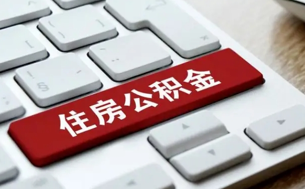 咸阳离开珠海公积金提取流程（咸阳珠海公积金离职提取条件）